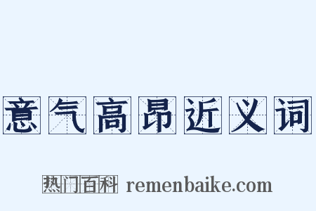 意气高昂近义词是什么意思的图片